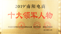 祝贺南阳仙草药业有限公司总经理宋鑫入选“2019南阳电商十大领军人物” 