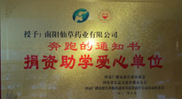 【情系教育】南陽仙草藥業獲“捐資助學愛心單位”榮譽稱號！
